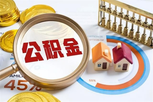 河源我的公积金有17000能取多少（公积金必须满2万才能用吗）